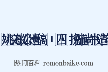 姚文敏公遗稿·+四·挽施尚书造句是什么意思的图片